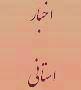 برگزاری جلسه شورای اداری استان با حضور وزیر ارتباطات و فناوری اطلاعات