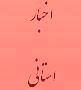 دیدار و گفتگوی مدیرکل دیوان استان با مدیران برخی از دستگاه ها
