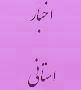 برگزاری  جلسه شورای برنامه ریزی و توسعه استان