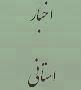 جلسه کمیته تعاملی پیشگیری از تخلفات تشکیل شد