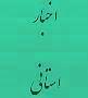 اهداء‌خون توسط همکاران دیوان محاسبات استان