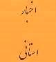جلسه کارگروه تعاملی پیشگیری از وقوع تخلفات و تقویت کارآمدی دستگاه¬های اجرایی استان تشکیل شد