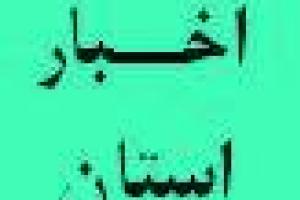 تشکر استاندار مازندران از دیوان محاسبات استان به منظور پیگیریهای مستمر مسائل زیست محیطی استان